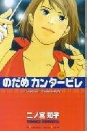のだめカンタービレ(22) (講談社コミックスキス) | 二ノ宮 知子